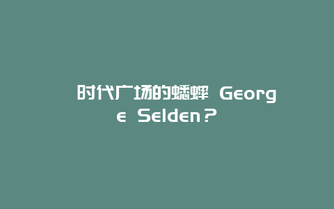 ﻿时代广场的蟋蟀 George Selden？