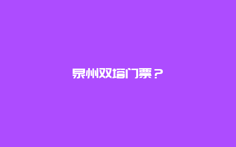 泉州双塔门票？