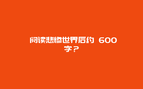 ﻿阅读悲惨世界后约 600 字？