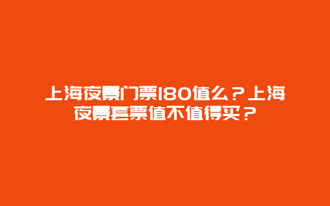 上海夜景门票180值么？上海夜景套票值不值得买？