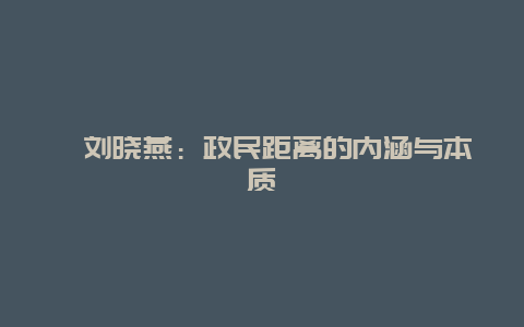 ﻿刘晓燕：政民距离的内涵与本质