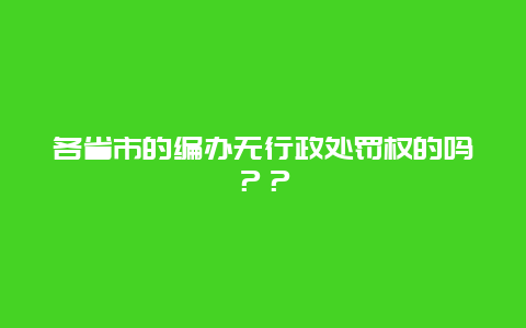 各省市的编办无行政处罚权的吗？？