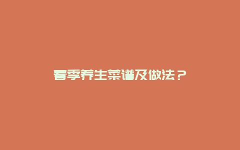 春季养生菜谱及做法？