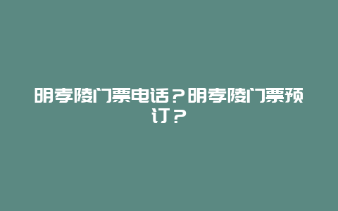 明孝陵门票电话？明孝陵门票预订？