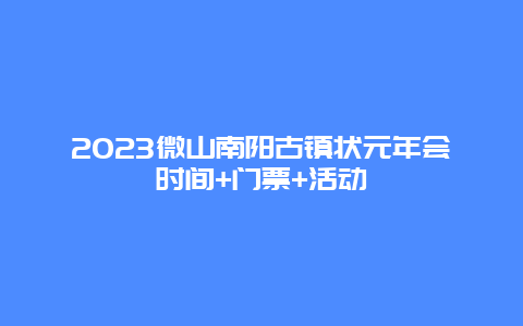 2023微山南阳古镇状元年会时间+门票+活动