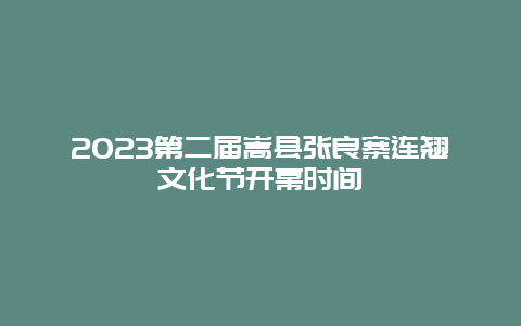 2023第二届嵩县张良寨连翘文化节开幕时间