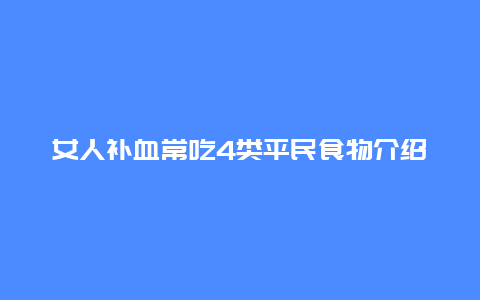 女人补血常吃4类平民食物介绍