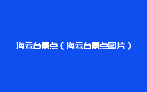 海云台景点（海云台景点图片）