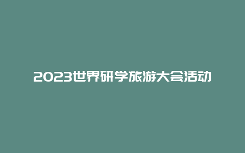 2023世界研学旅游大会活动