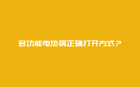 多功能电热锅正确打开方式？