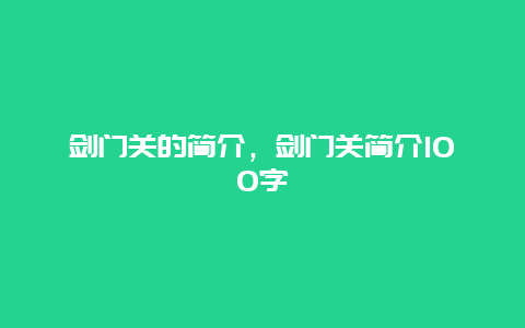 剑门关的简介，剑门关简介100字