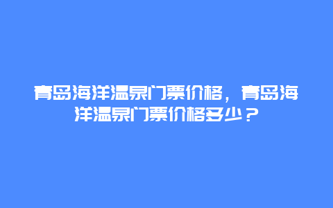 青岛海洋温泉门票价格，青岛海洋温泉门票价格多少？