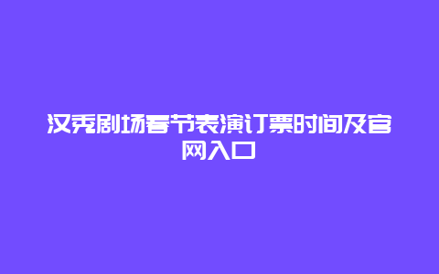 汉秀剧场春节表演订票时间及官网入口