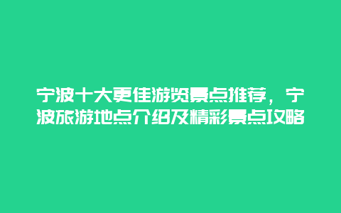 宁波十大更佳游览景点推荐，宁波旅游地点介绍及精彩景点攻略