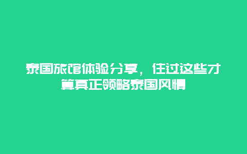 泰国旅馆体验分享，住过这些才算真正领略泰国风情