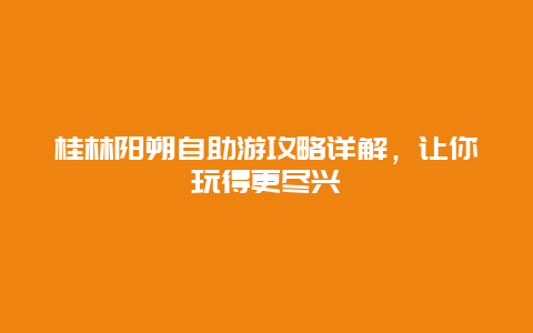 桂林阳朔自助游攻略详解，让你玩得更尽兴