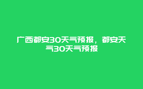 广西都安30天气预报，都安天气30天气预报