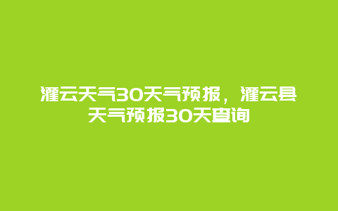 灌云天气30天气预报，灌云县天气预报30天查询