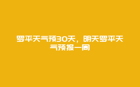 罗平天气预30天，明天罗平天气预报一周