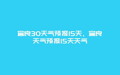 宜良30天气预报15天，宜良天气预报15天天气