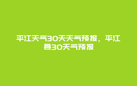 平江天气30天天气预报，平江县30天气预报