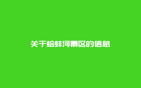 关于蛤蚌河景区的信息