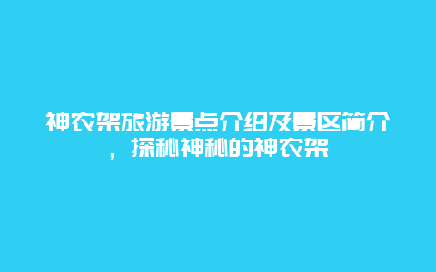 神农架旅游景点介绍及景区简介，探秘神秘的神农架