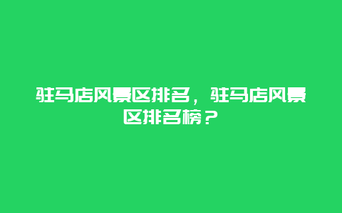 驻马店风景区排名，驻马店风景区排名榜？