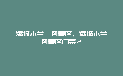 满城木兰峪风景区，满城木兰峪风景区门票？