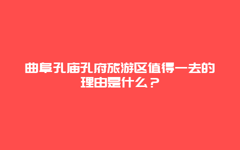 曲阜孔庙孔府旅游区值得一去的理由是什么？