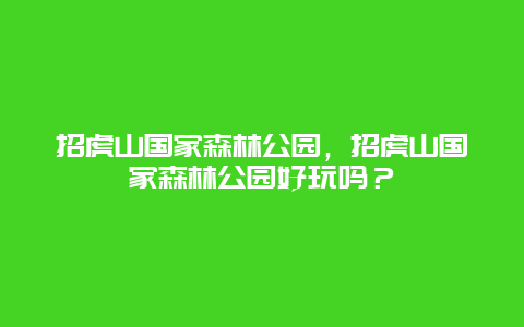 招虎山国家森林公园，招虎山国家森林公园好玩吗？