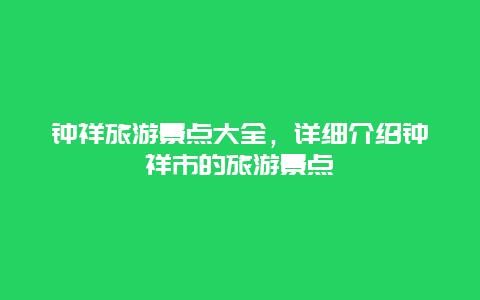 钟祥旅游景点大全，详细介绍钟祥市的旅游景点