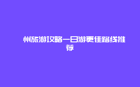 嵊州旅游攻略一日游更佳路线推荐