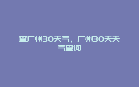 查广州30天气，广州30天天气查询