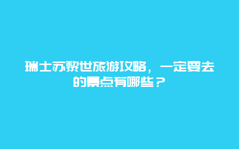 瑞士苏黎世旅游攻略，一定要去的景点有哪些？