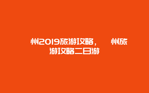 衢州2019旅游攻略，衢州旅游攻略二日游