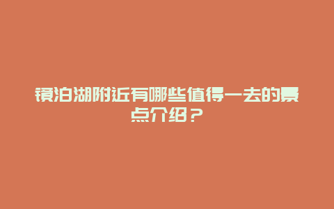 镜泊湖附近有哪些值得一去的景点介绍？