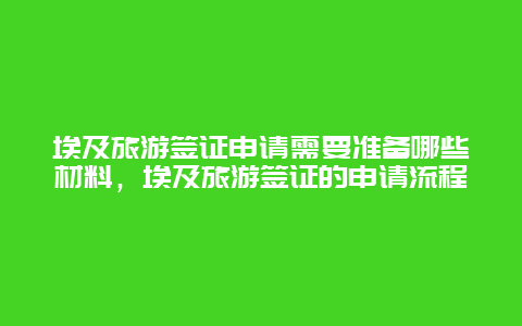 埃及旅游签证申请需要准备哪些材料，埃及旅游签证的申请流程