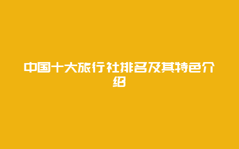 中国十大旅行社排名及其特色介绍