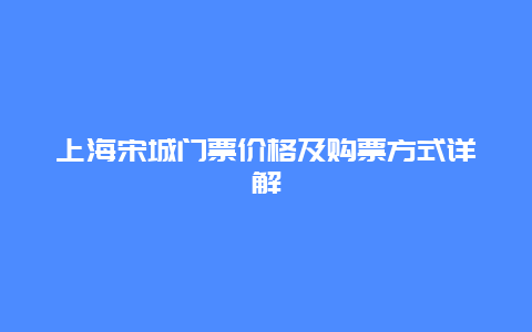 上海宋城门票价格及购票方式详解