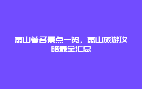 萧山著名景点一览，萧山旅游攻略最全汇总