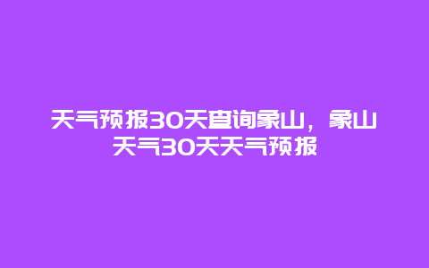 天气预报30天查询象山，象山天气30天天气预报