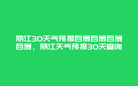 丽江30天气预报百度百度百度百度，丽江天气预报30天查询