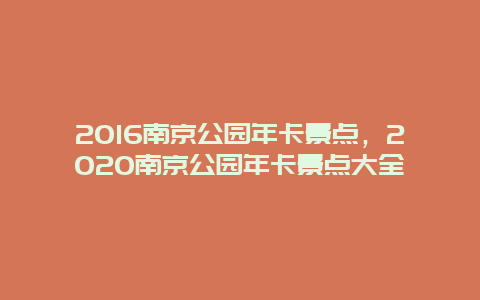 2016南京公园年卡景点，2020南京公园年卡景点大全