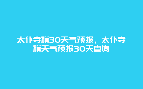 太仆寺旗30天气预报，太仆寺旗天气预报30天查询