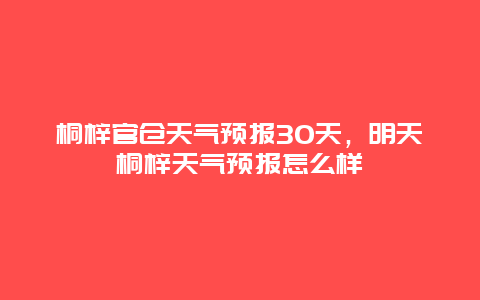 桐梓官仓天气预报30天，明天桐梓天气预报怎么样