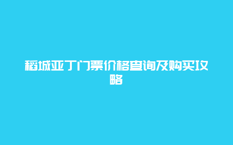 稻城亚丁门票价格查询及购买攻略