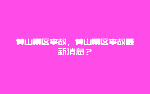 黄山景区事故，黄山景区事故最新消息？