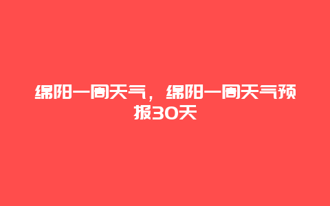 绵阳一周天气，绵阳一周天气预报30天