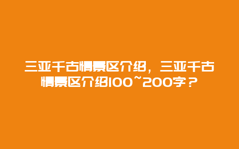 三亚千古情景区介绍，三亚千古情景区介绍100~200字？